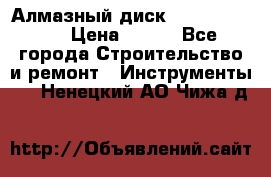 Алмазный диск 230*10*22.23  › Цена ­ 650 - Все города Строительство и ремонт » Инструменты   . Ненецкий АО,Чижа д.